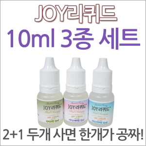 JOY리퀴드 10ml 3종세트/식품첨가물 향료 후레바 플레이버 식용가능 무료배송(주)조이라이프